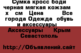 Сумка кросс-боди черная мягкая кожзам 19х24 см › Цена ­ 350 - Все города Одежда, обувь и аксессуары » Аксессуары   . Крым,Севастополь